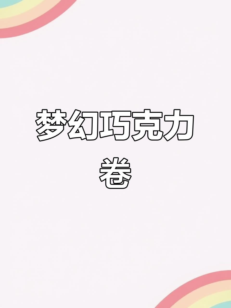 这款巧克力梦龙卷,让邻居小孩都垂涎三尺!