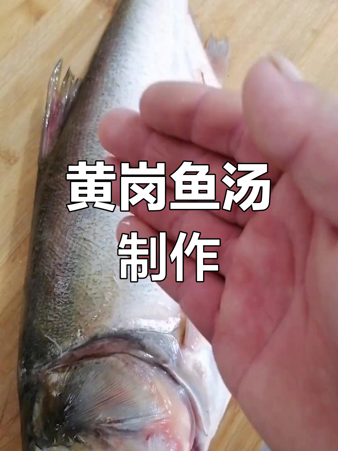 黄岗鱼汤的家常做法,软嫩美味