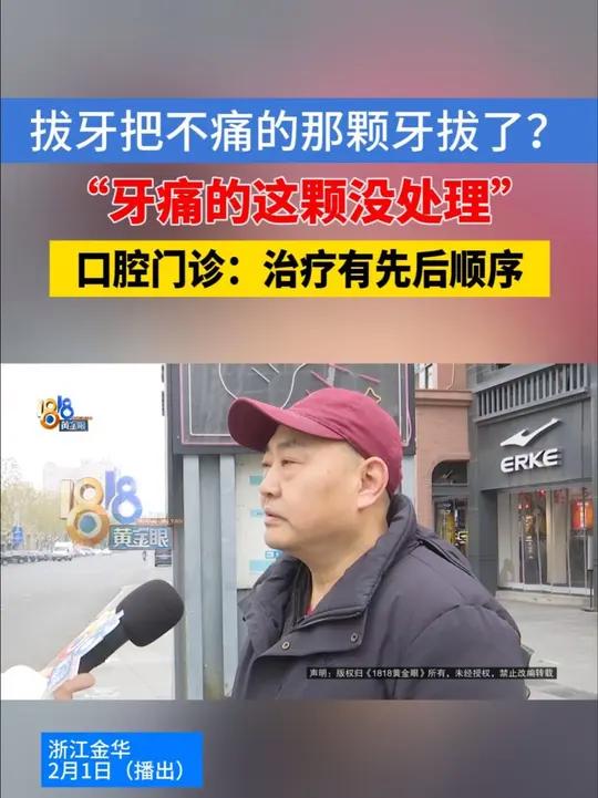 「牙痛急需处理,诊所拔了不痛的牙?」杨师傅反映,前段时间去金华义乌的一家牙科诊所拔了牙,说
