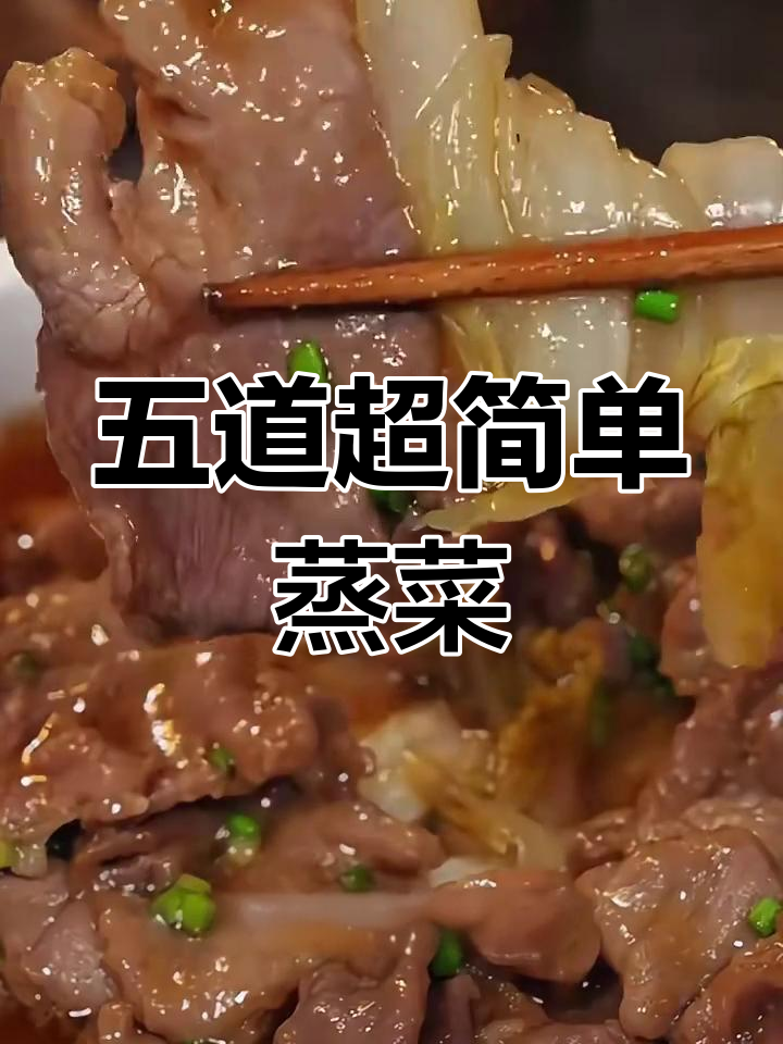广东经典懒人蒸菜,营养又美味