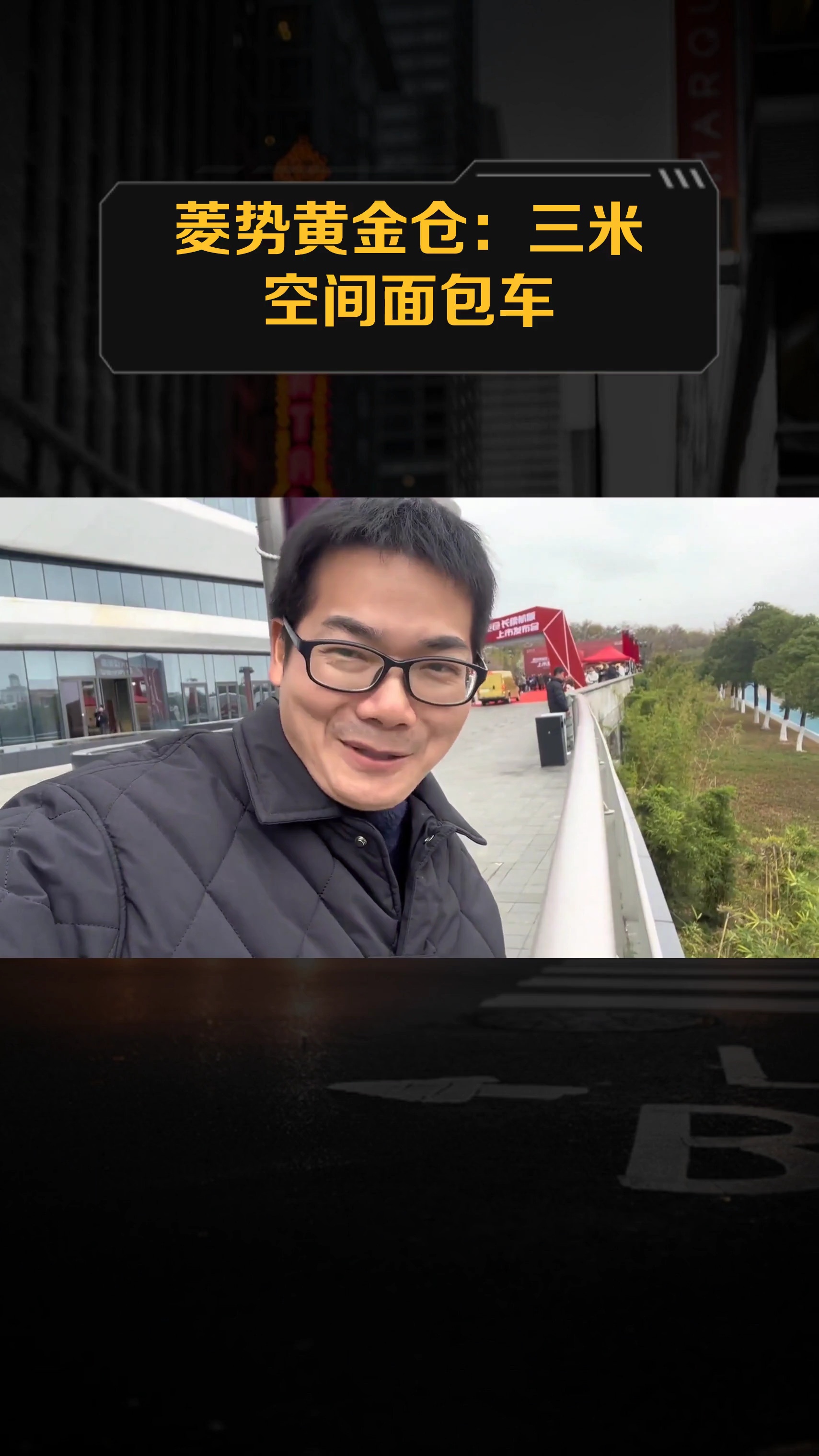 菱势黄金仓:三米空间面包车