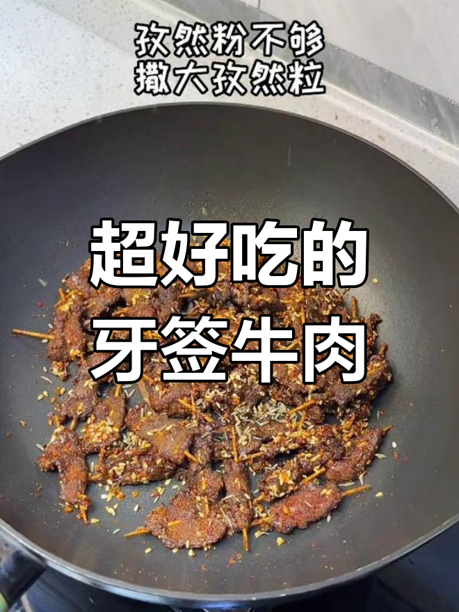 牙签牛肉这样做,外酥里嫩!吃上一口停不下来