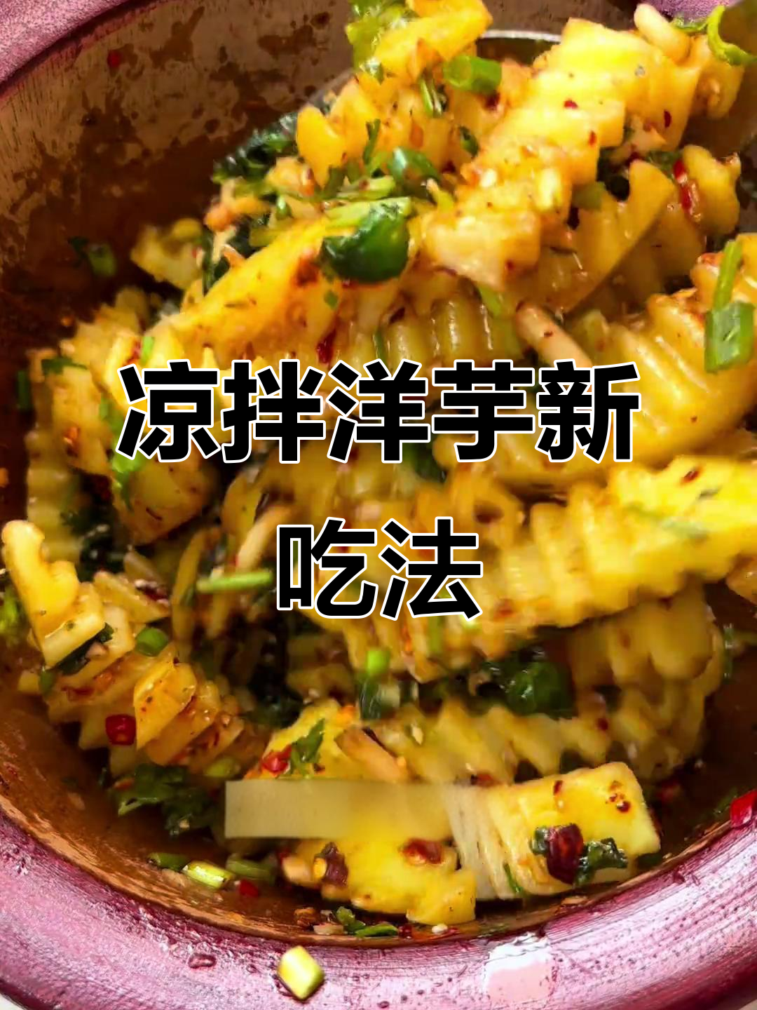 天气热了,凉拌洋芋更开胃,酸味柠檬最佳!