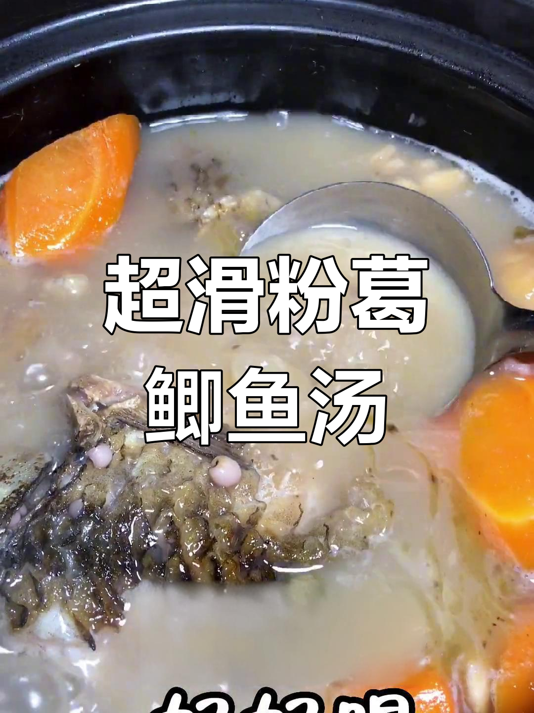 粉葛鲫鱼汤的做法