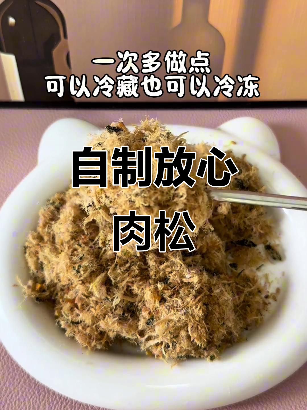 亲手做猪肉松,蓬软无添加,宝宝吃得放心又健康!