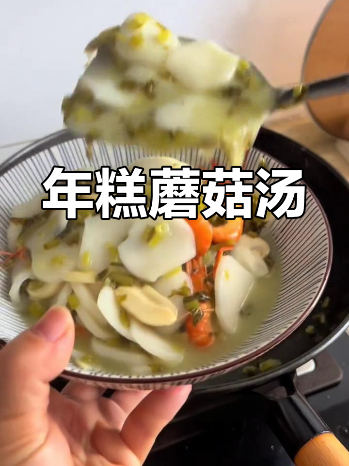 蘑菇河虾年糕汤,鲜美至极