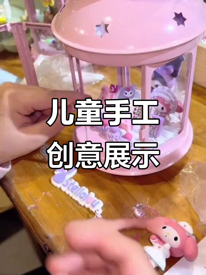 小朋友手工DIY大比拼,创意无限!
