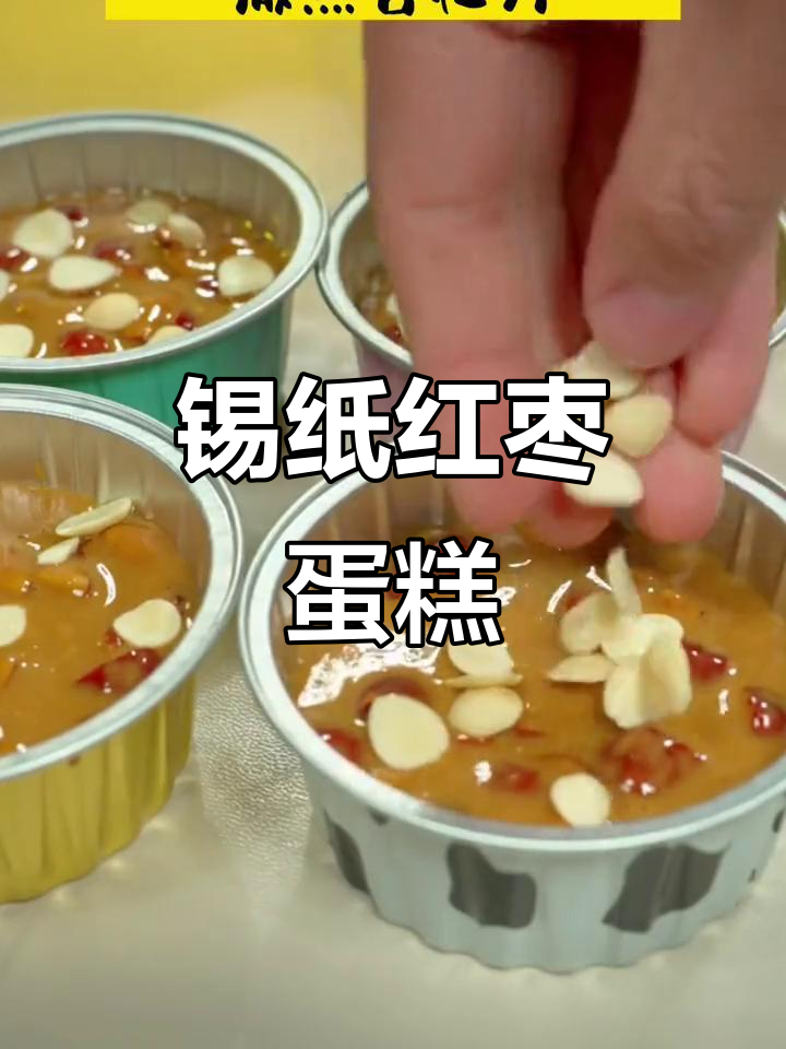 锡纸盒红枣蛋糕,香甜松软,轻松在家做!