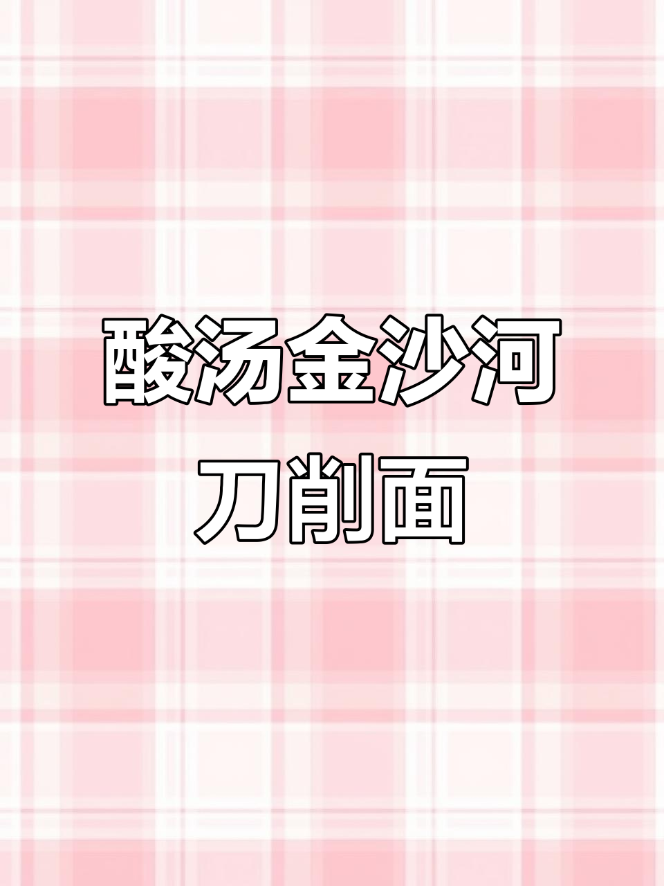 金沙河刀削面片,酸汤做法超简单又美味