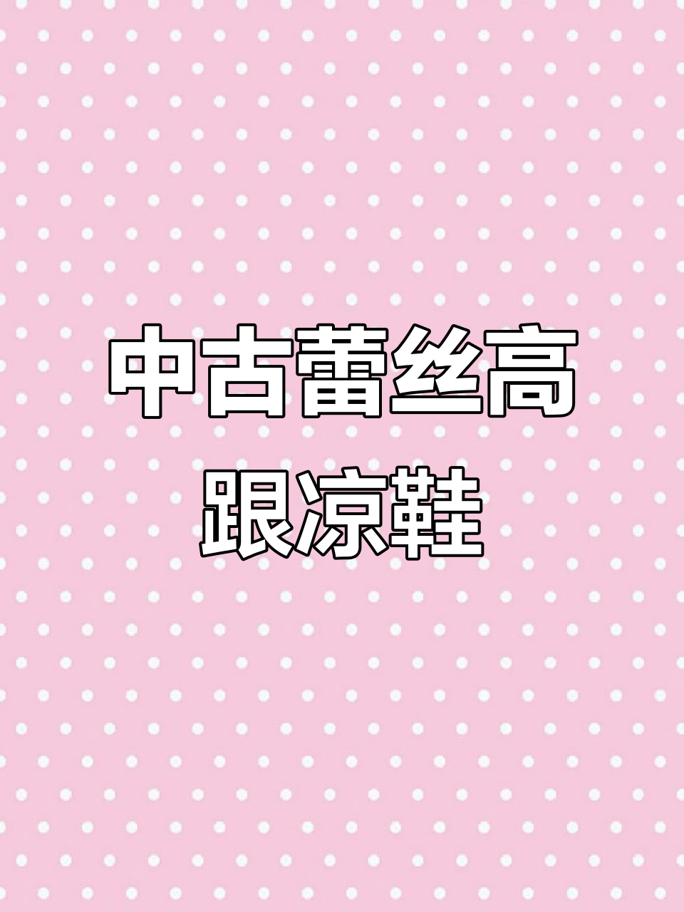 气质中古蕾丝鱼嘴高跟鞋,12公分稳步行走