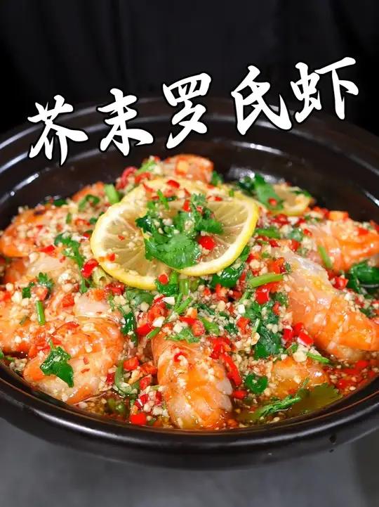 芥末罗氏虾的制作教程 #湘菜 #招牌菜 #美食教程 #一起学做菜