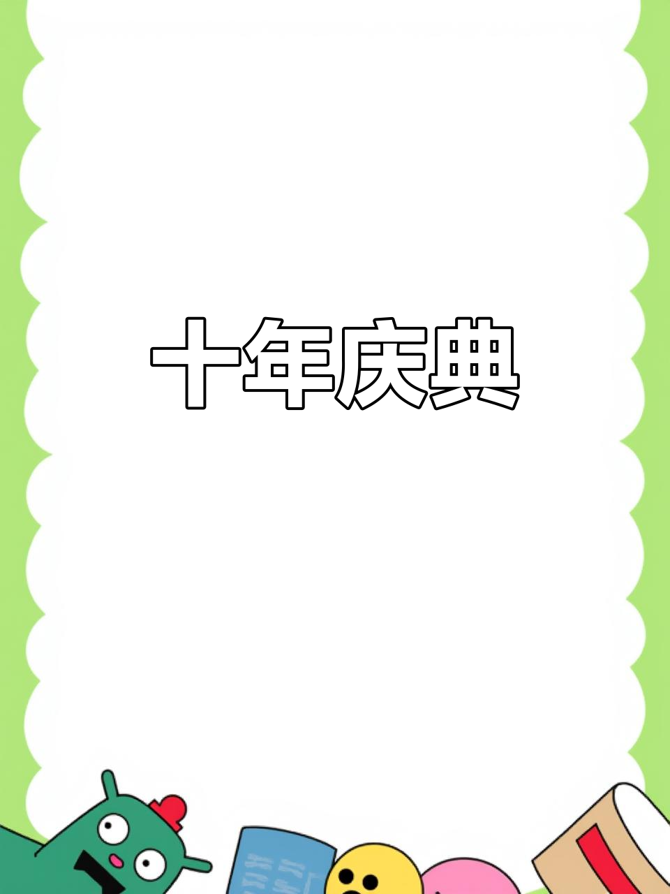 十周年庆典,蛋糕补上!感恩同行,未来依旧充满希望与善良