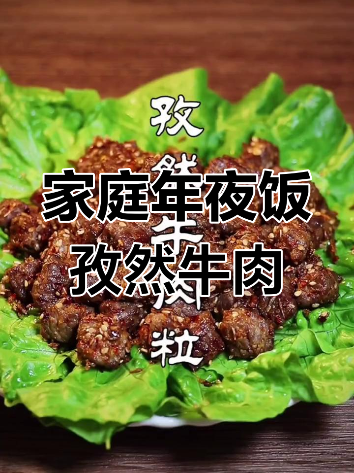 年夜饭必备孜然牛肉,简单又美味
