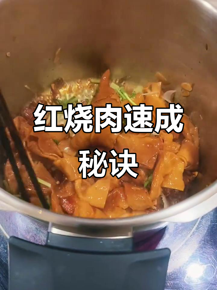 菲仕乐快锅红烧肉,5分钟搞定,五花肉嫩滑不腻!