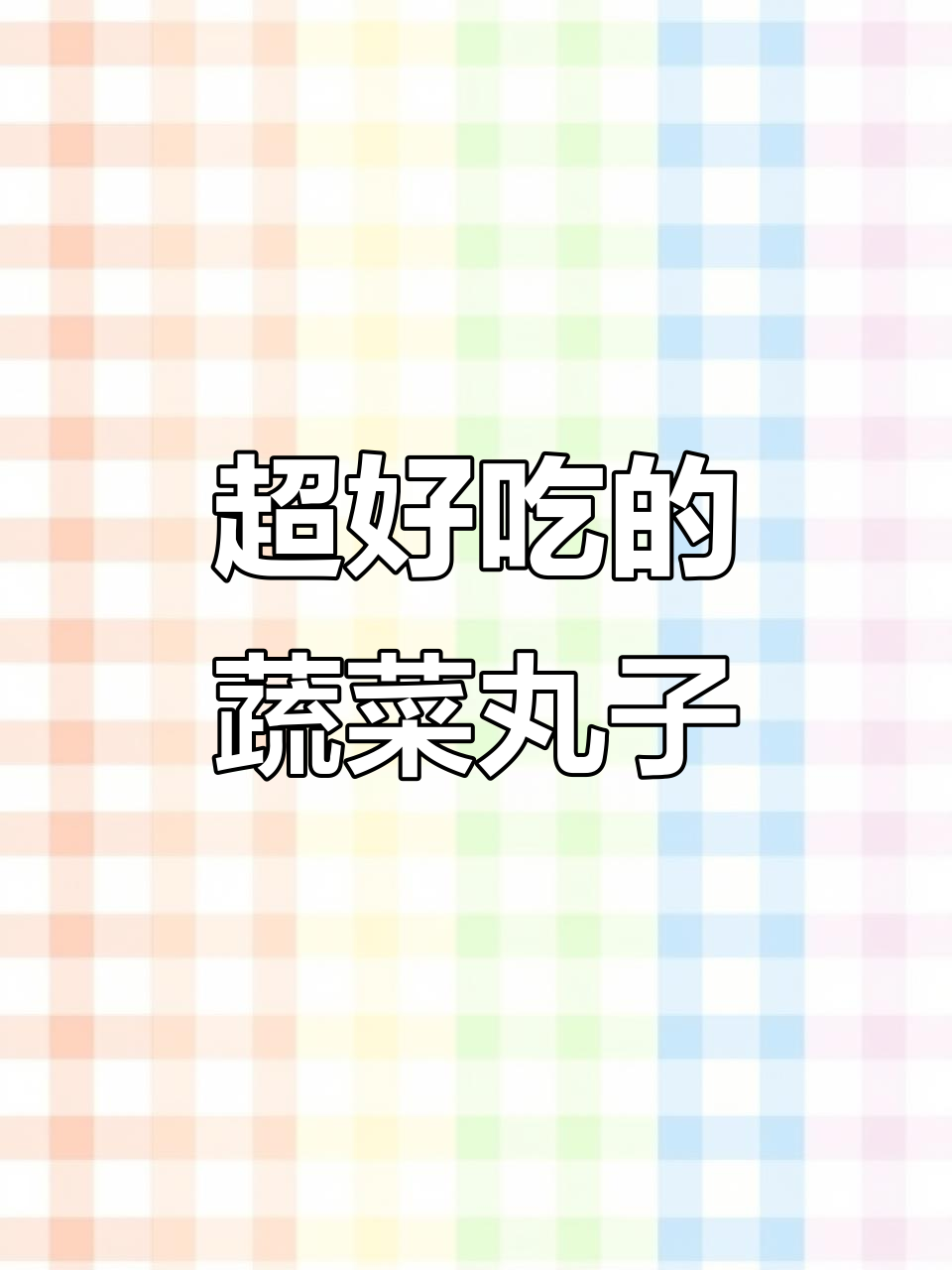 蔬菜丸子这样做，外酥里嫩，孩子一口接一口停不下来