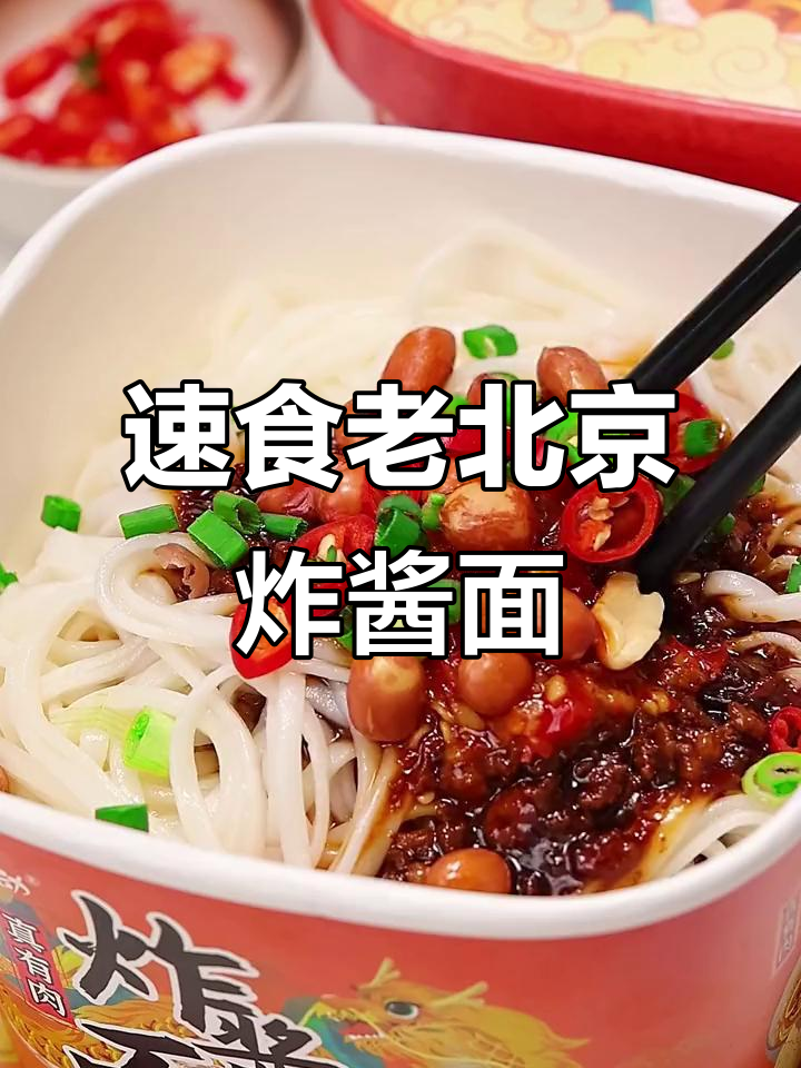 老北京炸酱面，手擀面配秘制肉酱和花生，地道美味轻松享