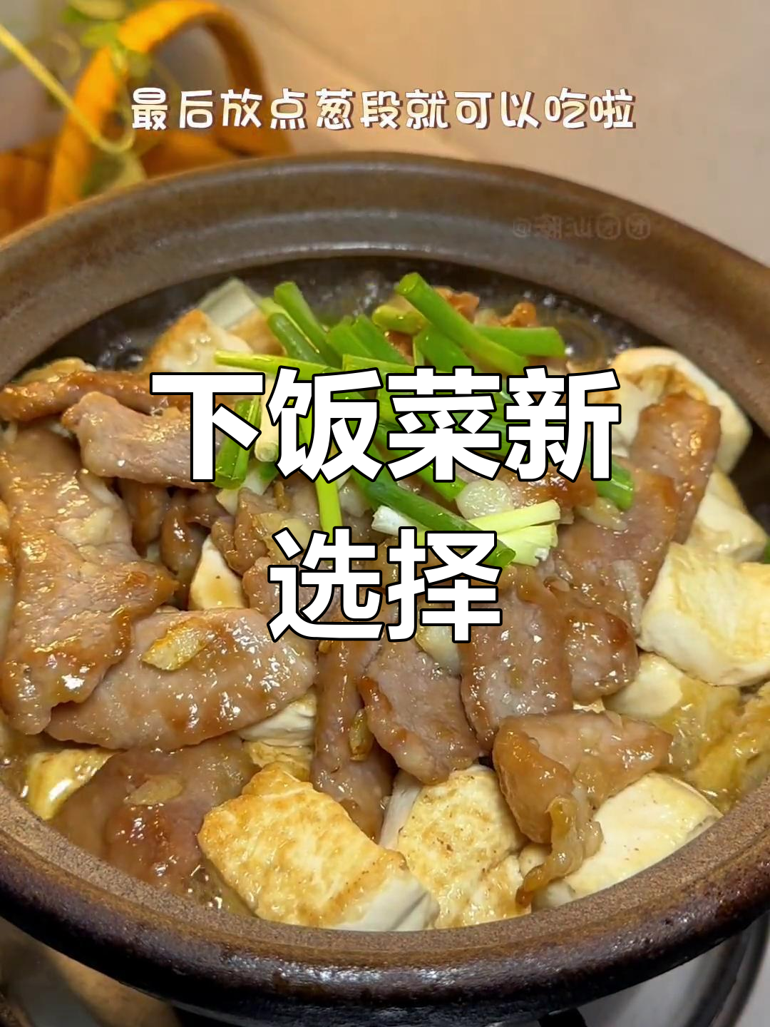 纠结吃啥?试试肉片腐竹煲,超下饭!