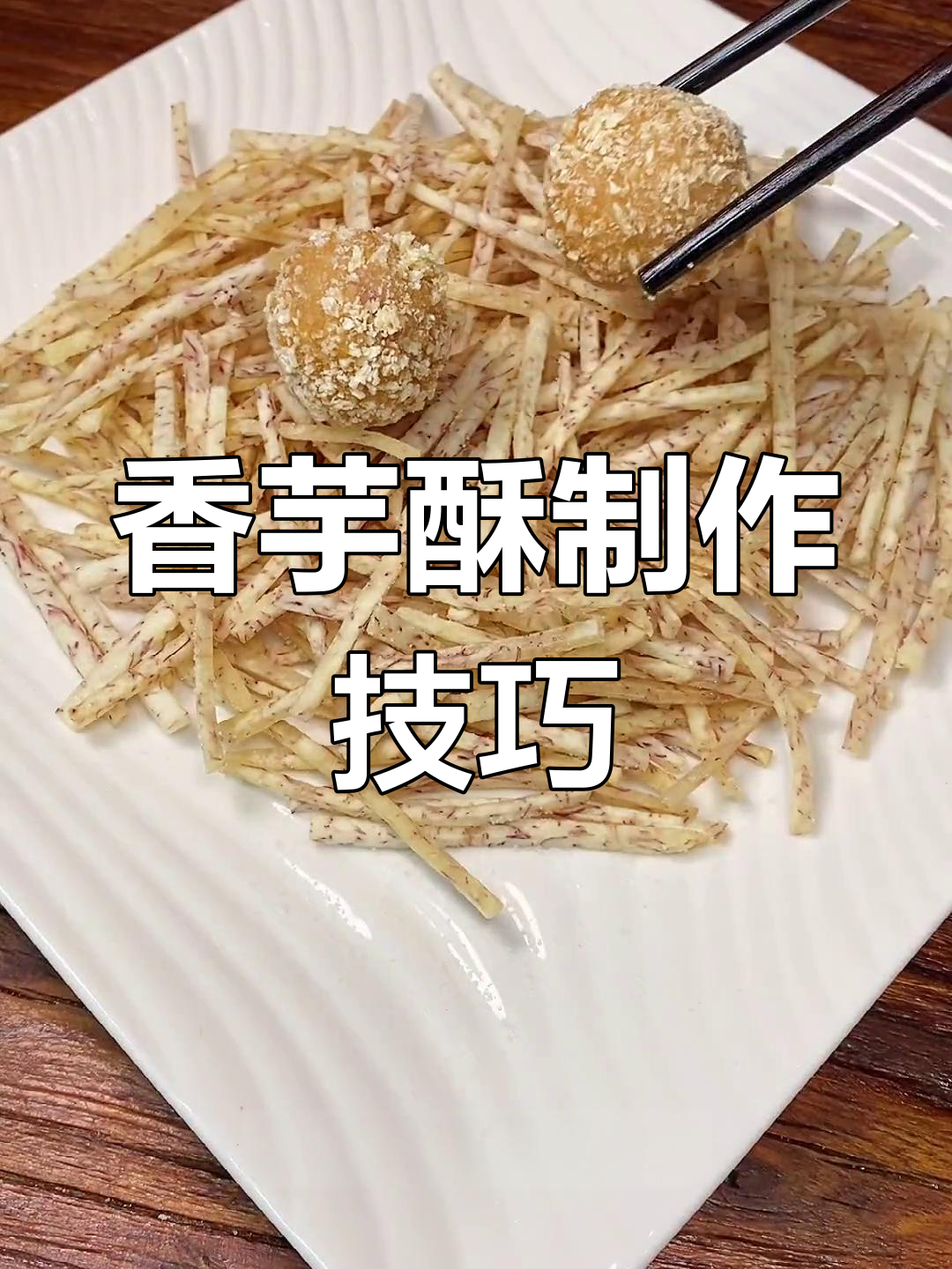 香芋酥的两种做法,甜咸皆宜