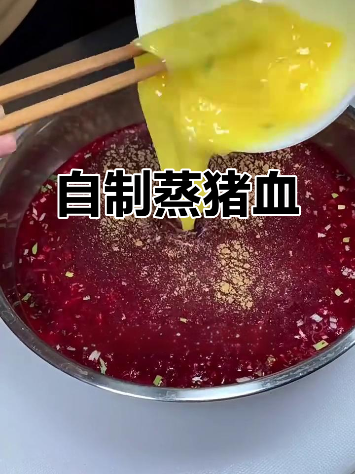 蒸猪血的家常做法,嫩滑又美味