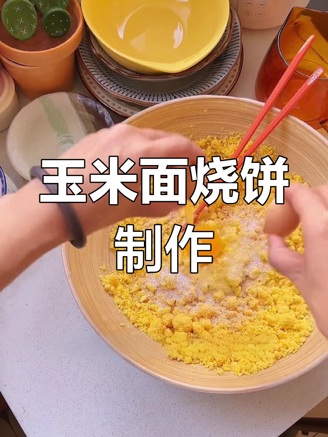 玉米面烧饼,粗粮新做法!偶尔换口味,生活更有趣