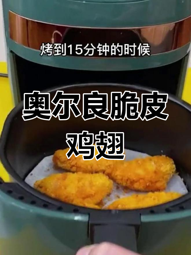 空气炸锅脆皮鸡翅做法,外酥里嫩超好吃