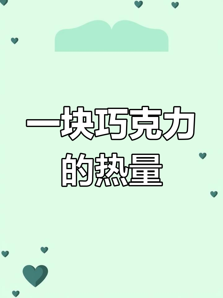 巧克力热量揭秘:德芙与白面馒头的对比