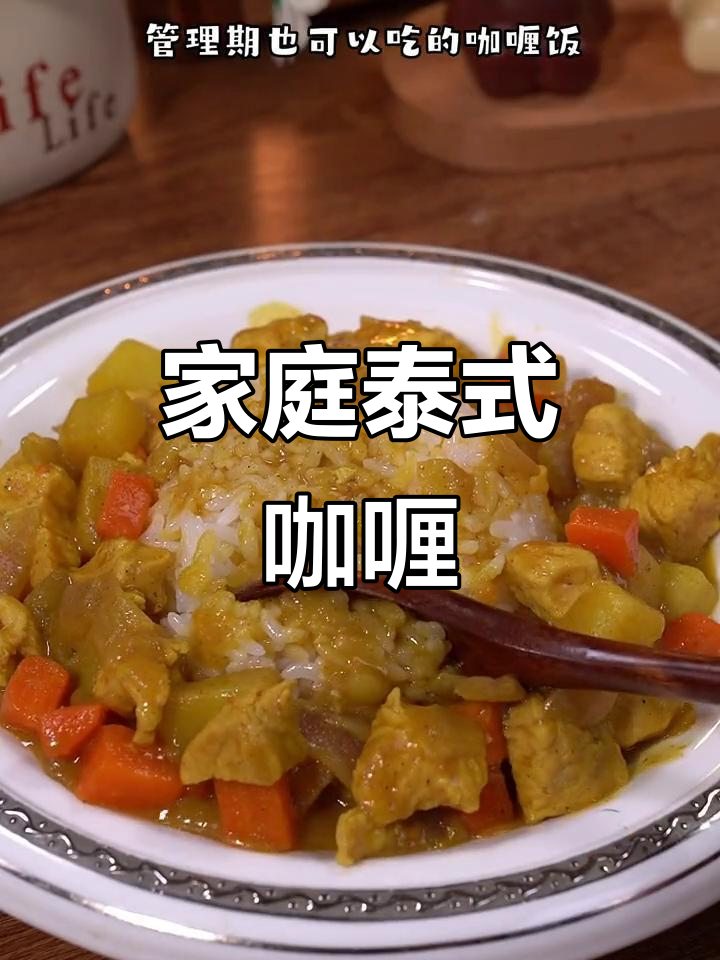 在家轻松做泰式咖喱,低卡美味,简单又健康!