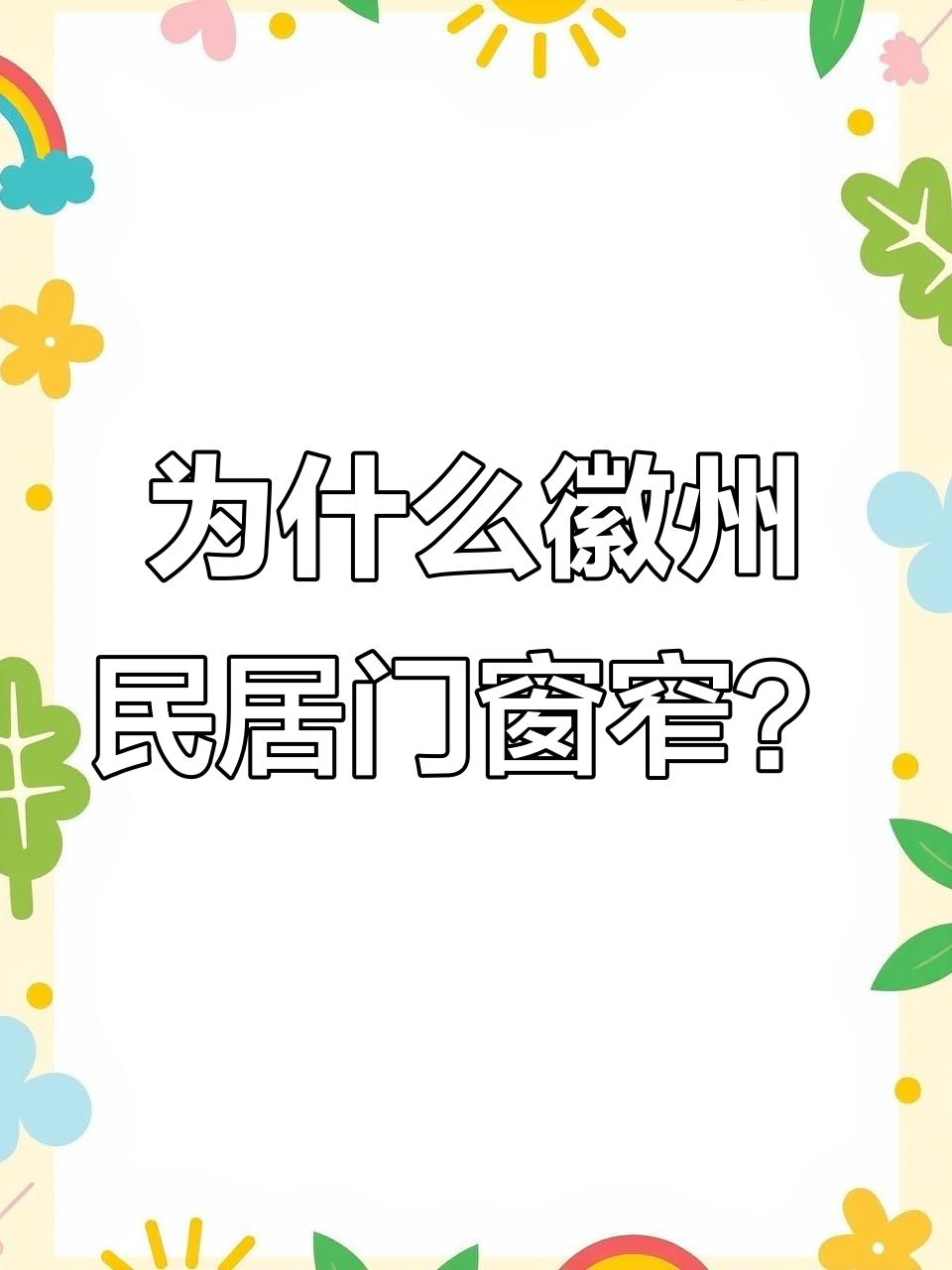 徽派建筑窗户小,围墙高,背后竟有这些原因