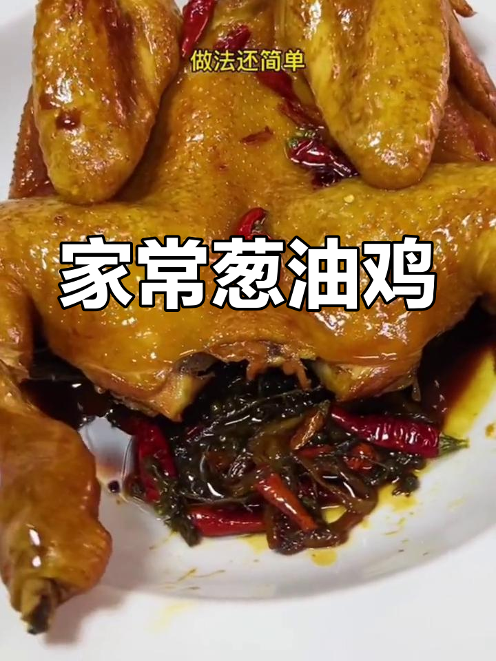 轻松做出美味葱油鸡,外嫩内多汁