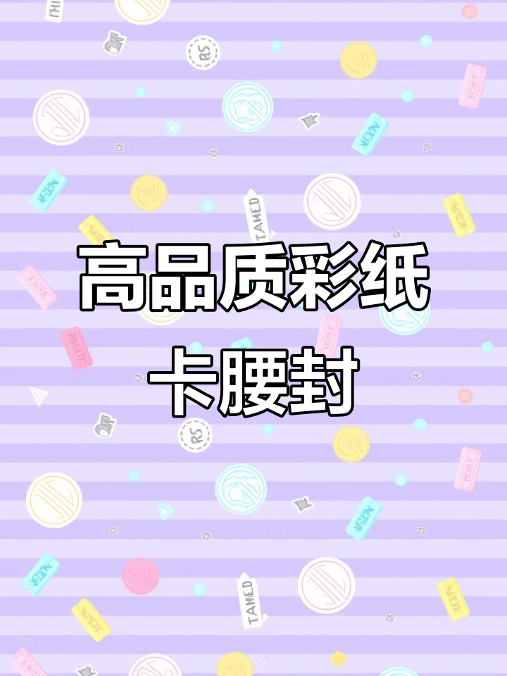 彩色纸卡腰封,打造高品质蛋糕围边
