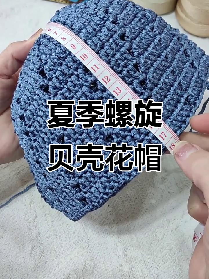 螺旋贝壳花帽编织教程,轻松打造夏凉帽子