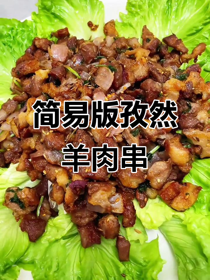 孜然羊肉粒,简单撸串做法,夏日味道满分