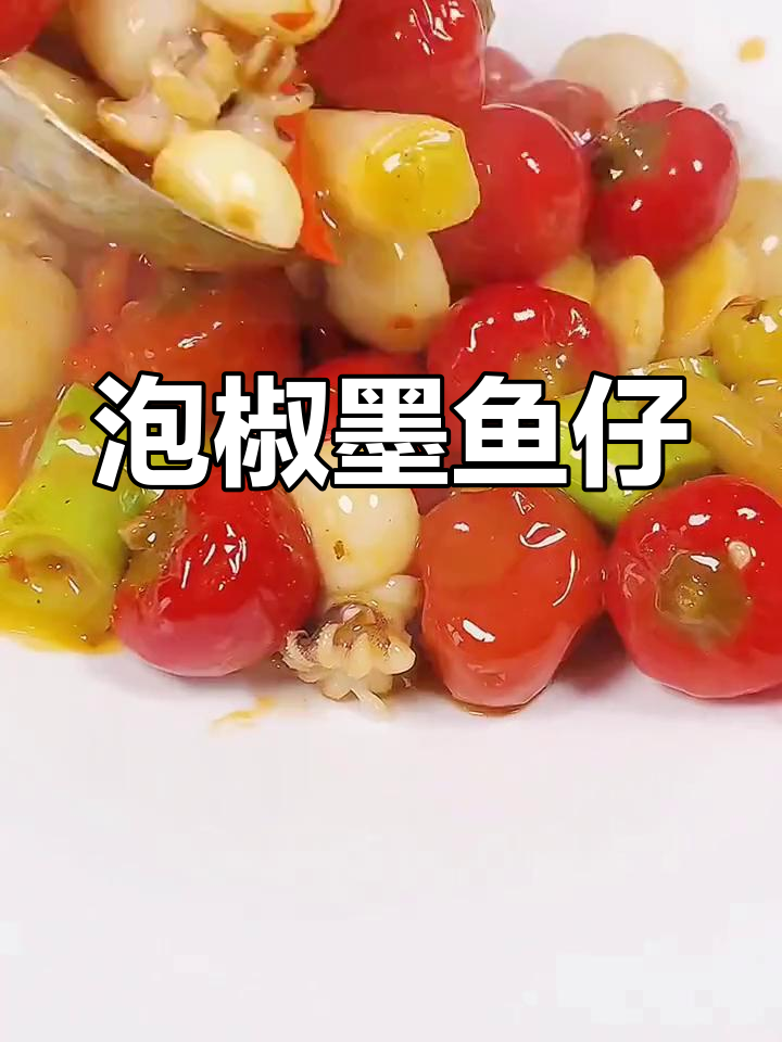 泡椒墨鱼仔,脆嫩又入味!