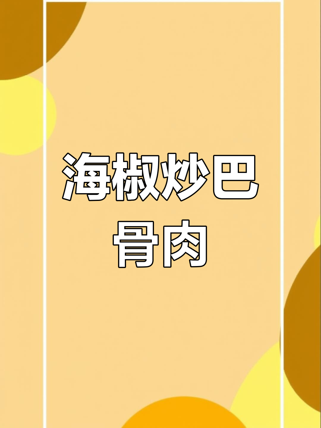 渣海椒炒大骨肉,家常下饭新做法