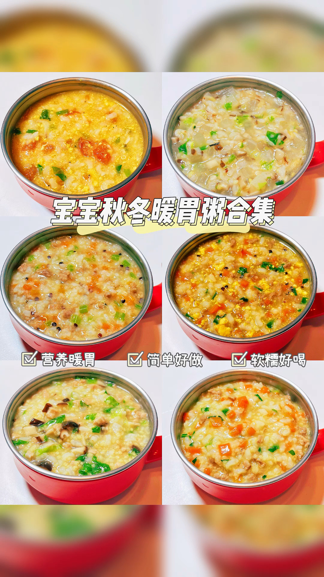 宝宝秋冬暖胃辅食粥合集|早餐一周不重样