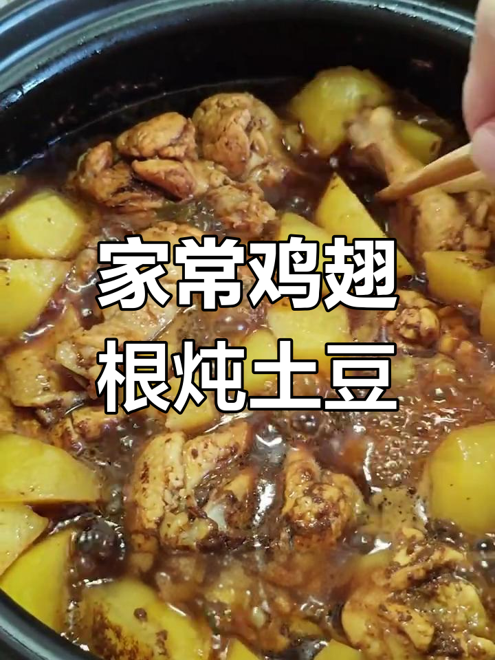 鸡翅根炖土豆,汤鲜味美,家常做法超好吃