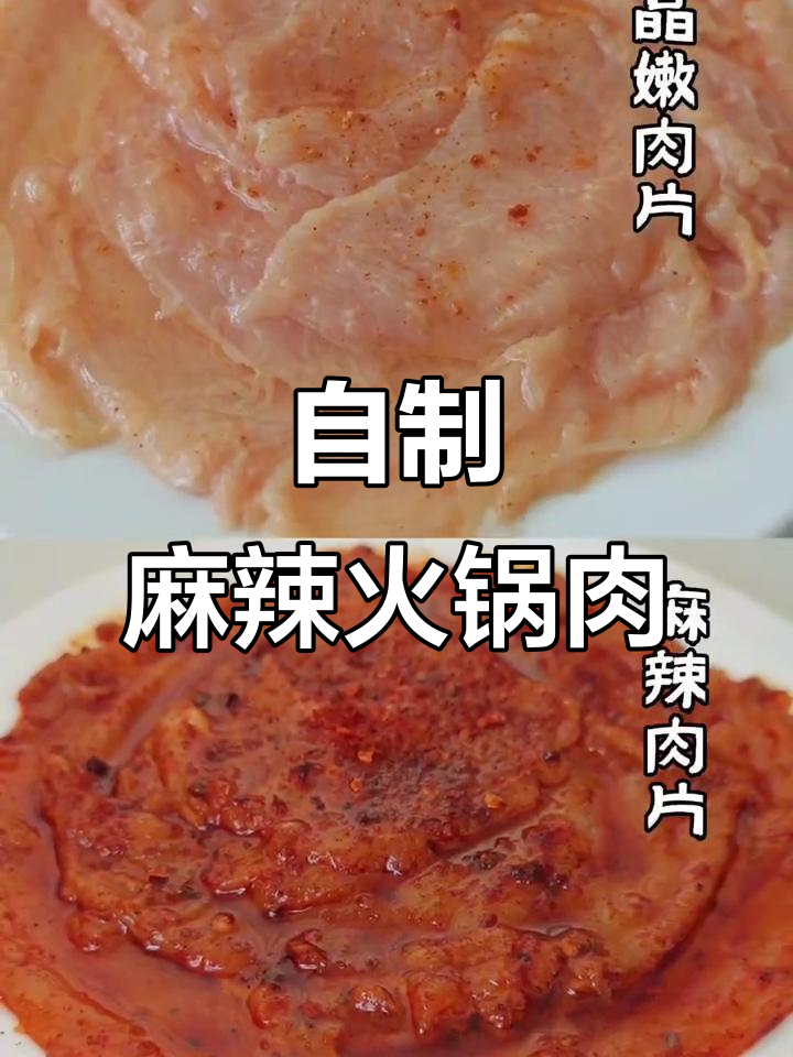 麻辣肉片教程,教你轻松做火锅必吃美味