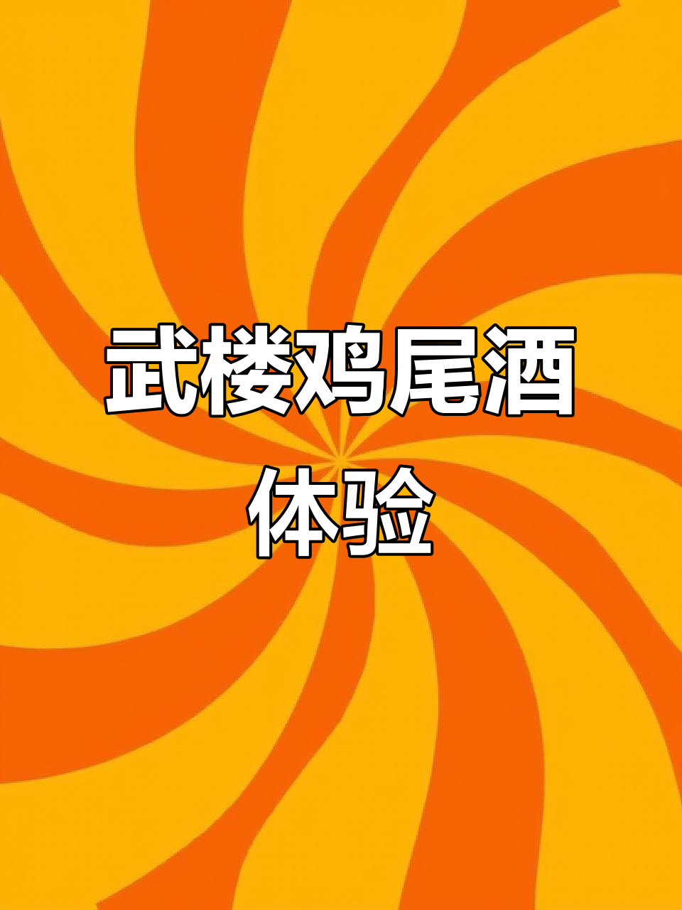 河下古镇武楼鸡尾酒的独特魅力,不容错过!