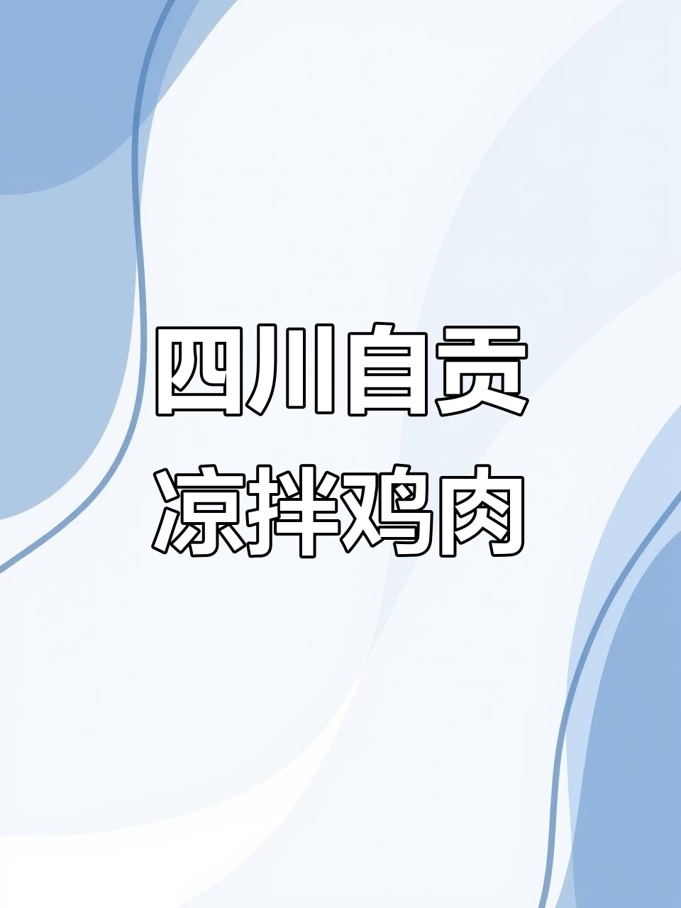 自贡家常凉拌手撕鸡,麻辣鲜香超下饭