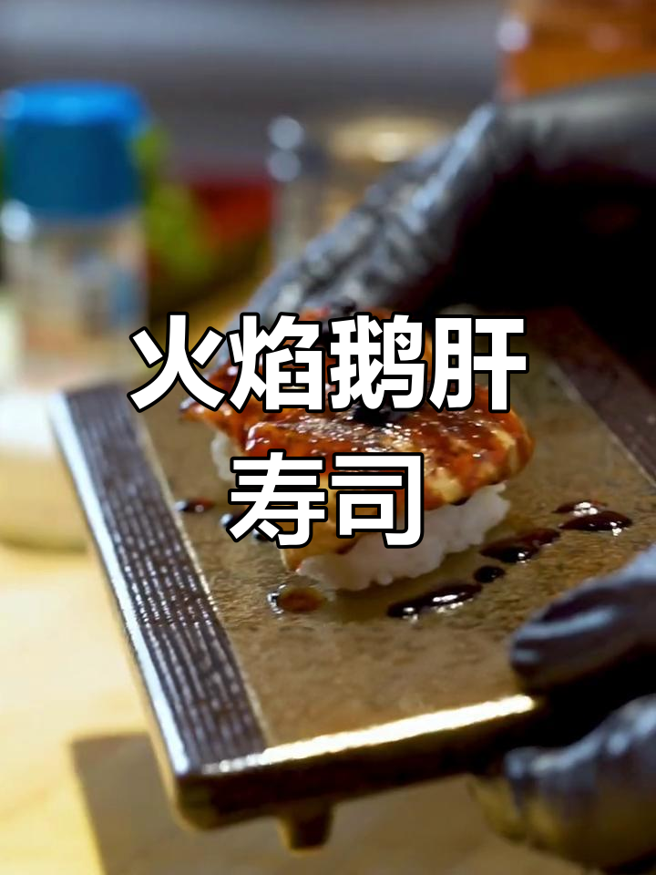 火枪烤鹅肝配黑松露，完美寿司新做法