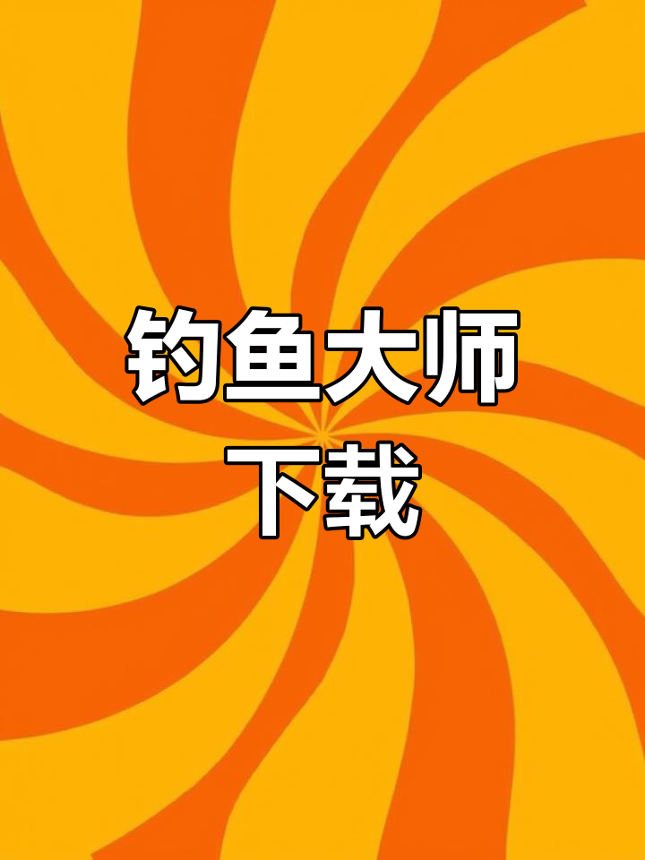 欢乐钓鱼大师,轻松下载安装,畅享钓鱼乐趣!