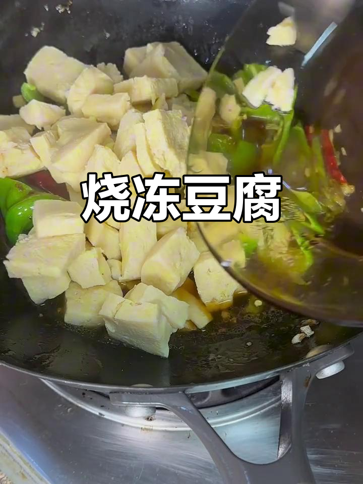 冻豆腐新做法，烧出美味汤汁