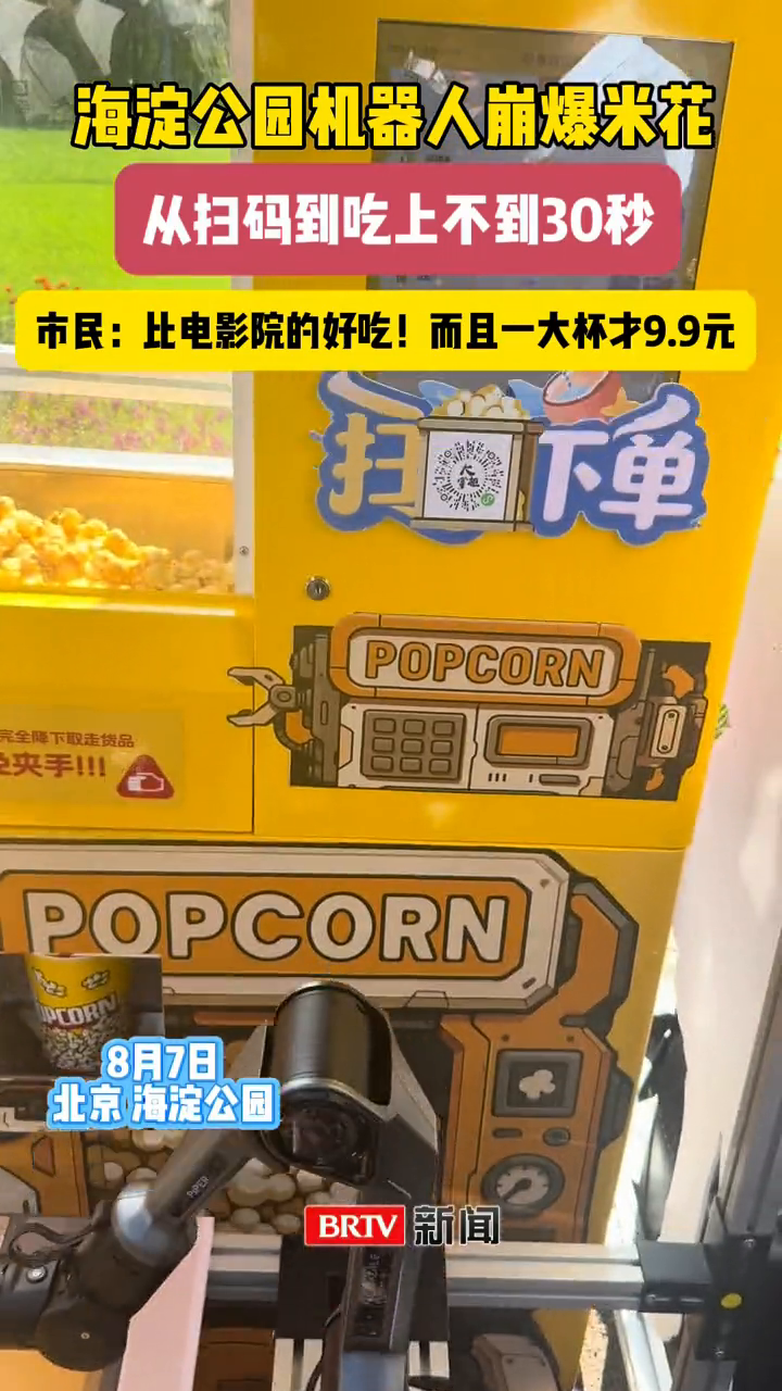 海淀公园出现机器人崩爆米花 市民:比电影院的还好吃