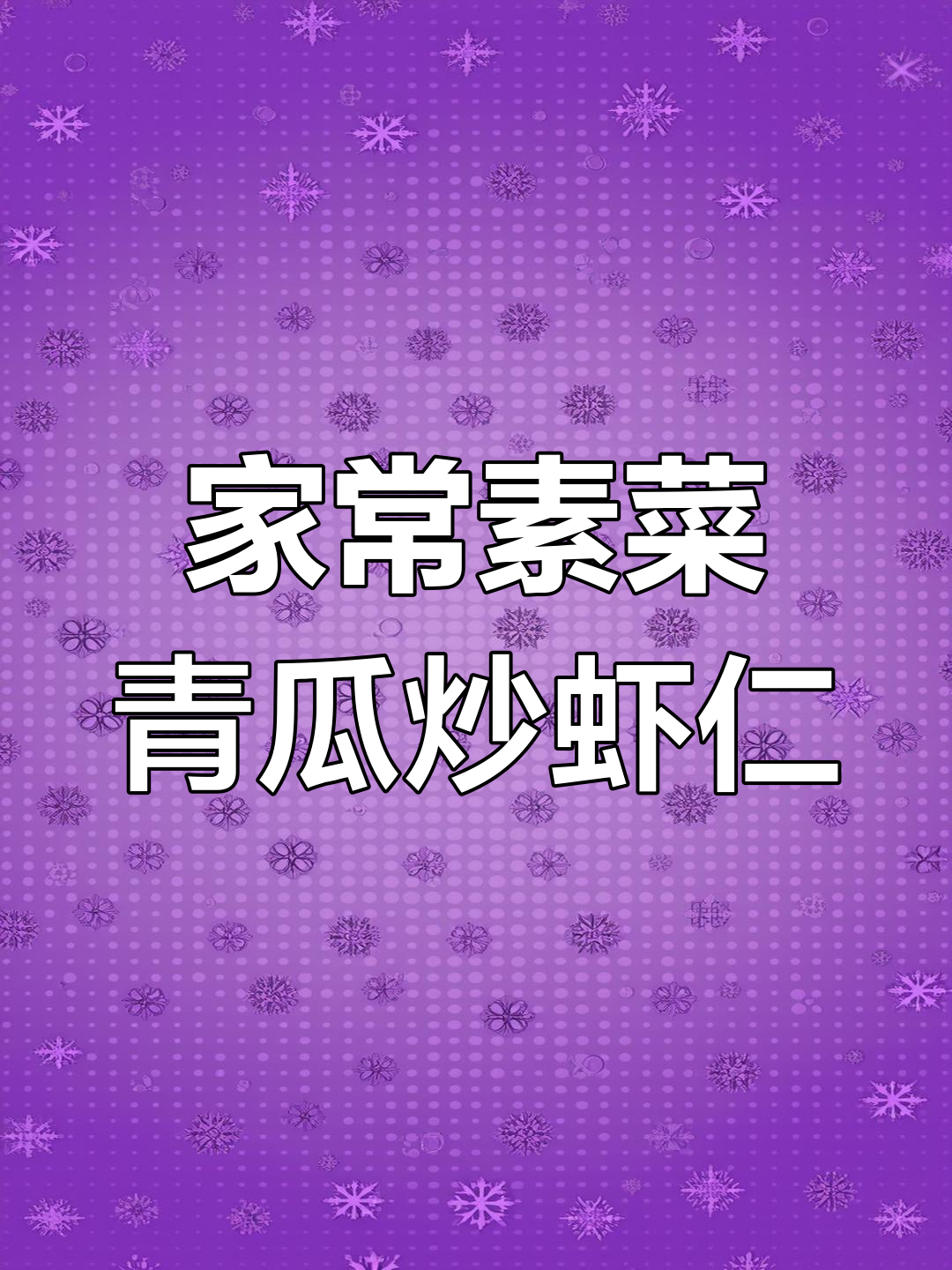 清爽不腻的青瓜炒虾仁,家常下饭新做法