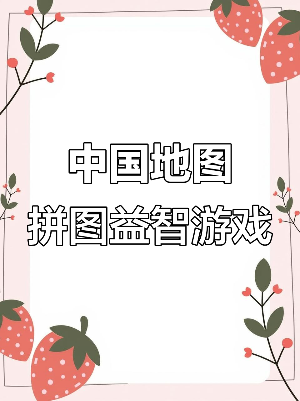 趣味拼图让孩子轻松记住中国地图，雄鸡形象生动有趣