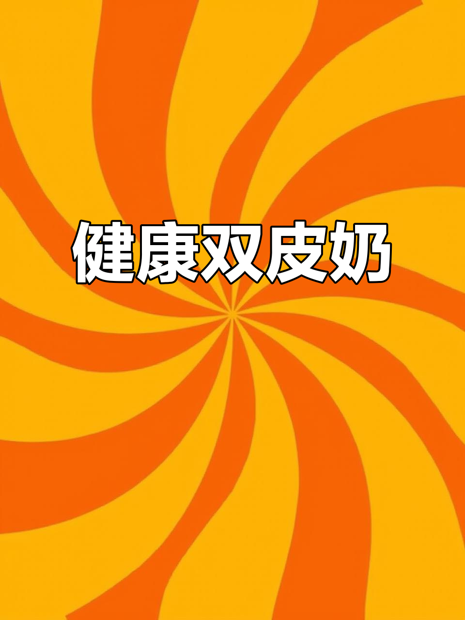 火龙果双皮奶,简单又健康,水果搭配超美味!