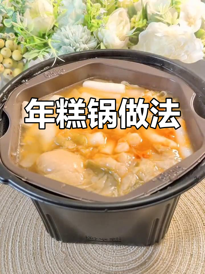 韩式年糕火锅,超美味体验
