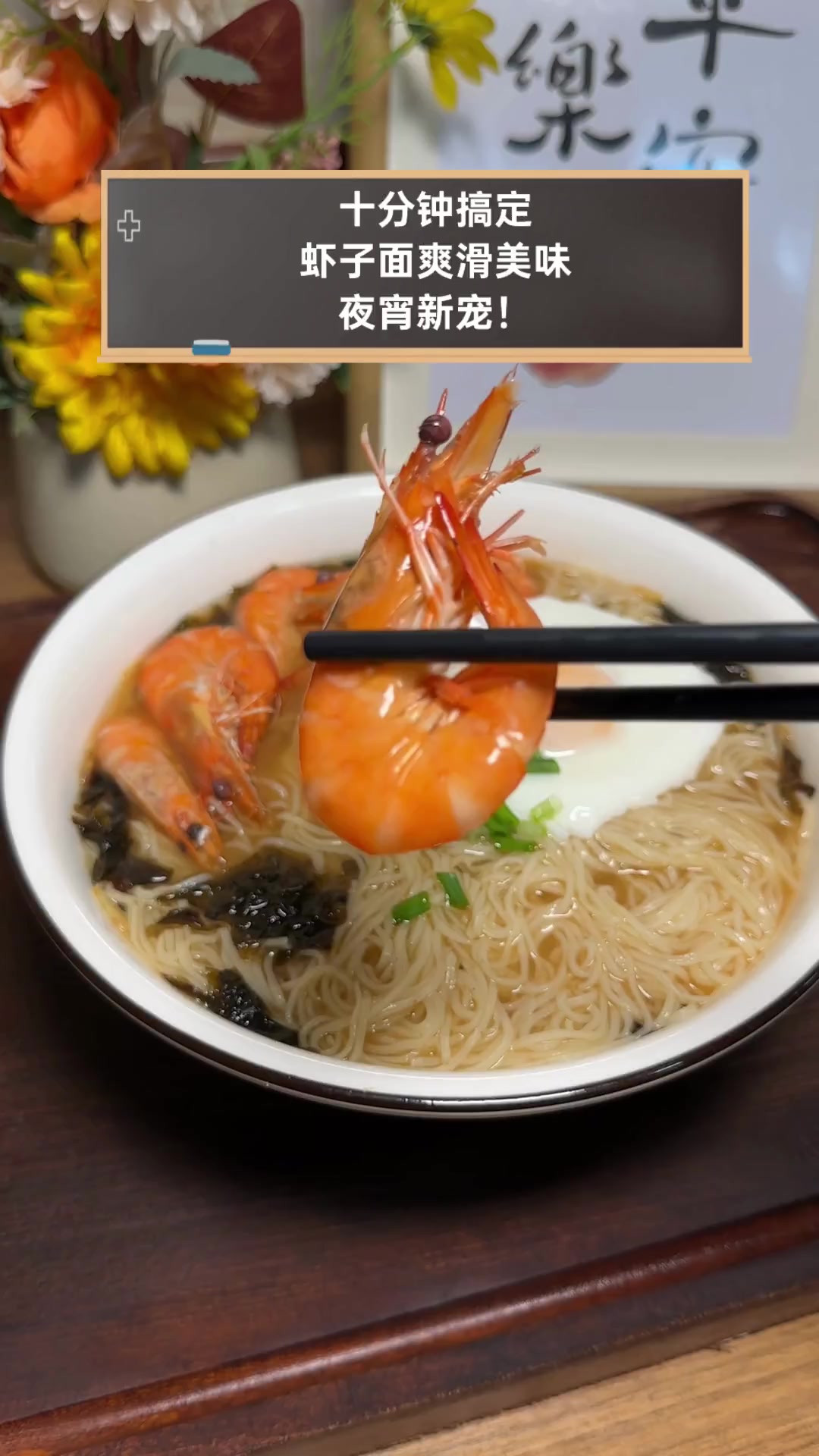 十分钟搞定,虾子面爽滑美味,夜宵新宠!