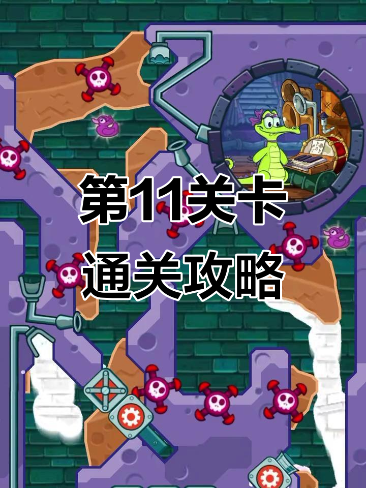 小鳄鱼爱洗澡:挑战第11关,爱丽成功登顶!