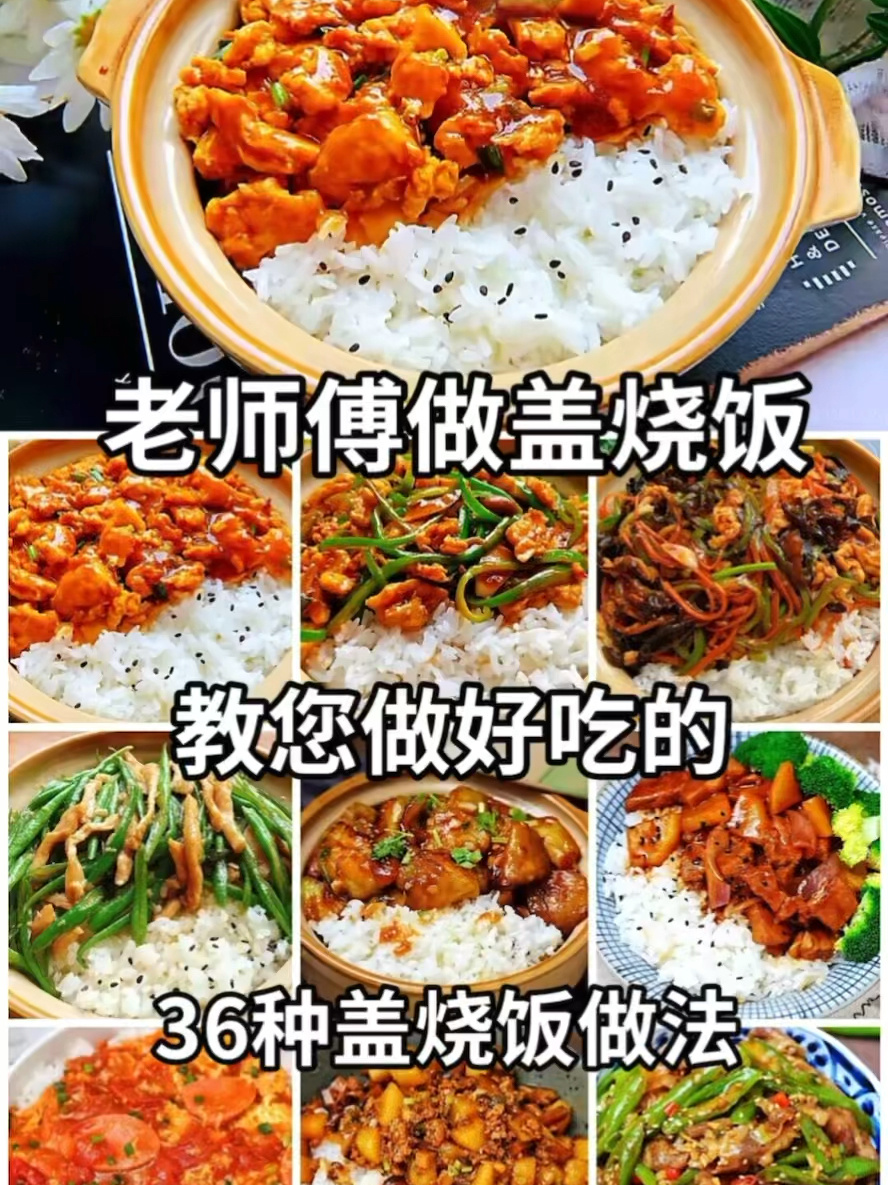 36种盖浇饭得好吃做法!